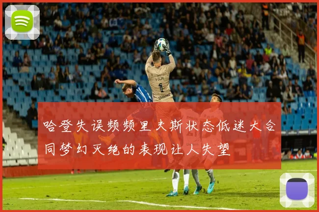 哈登失误频频里夫斯状态低迷大合同梦幻灭绝的表现让人失望