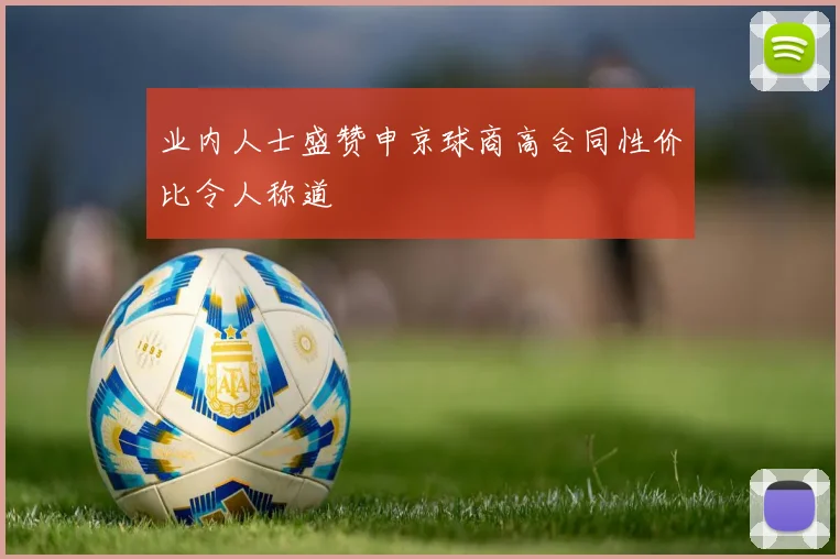 业内人士盛赞申京球商高合同性价比令人称道