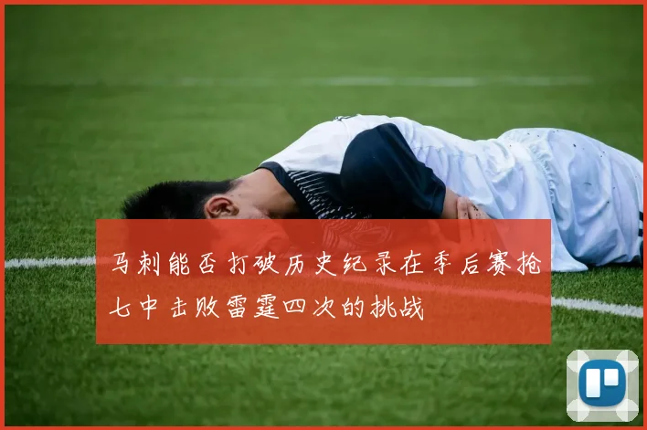 马刺能否打破历史纪录在季后赛抢七中击败雷霆四次的挑战