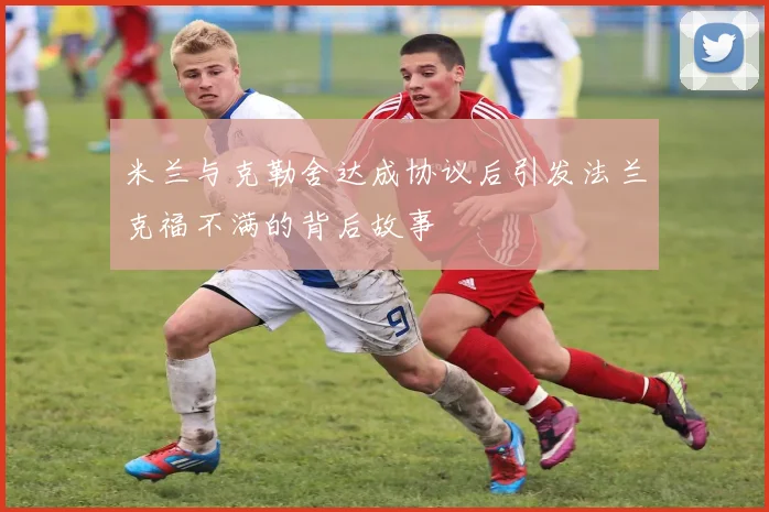 米兰与克勒舍达成协议后引发法兰克福不满的背后故事