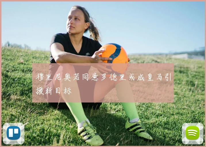 穆里尼奥若同意罗德里或成皇马引援新目标