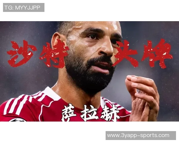 埃及媒体曝沙特为萨拉赫开天价合同薪水超越C罗