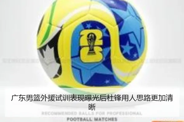广东男篮外援试训表现曝光后杜锋用人思路更加清晰